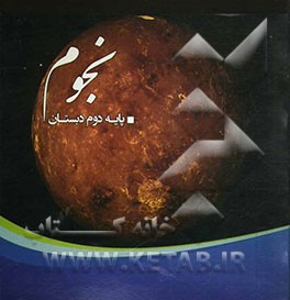 نجوم - پایه دوم دبستان