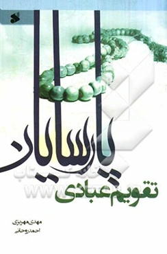 تقویم عبادی پارسایان