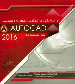 راهنمای کاربرد Autocad برای معماران و مهندسین