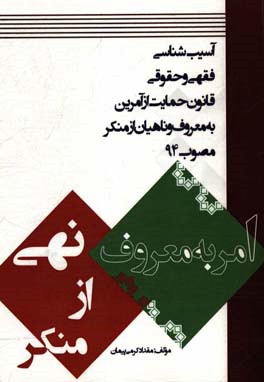 آسیب‌شناسی فقهی و حقوقی قانون حمایت از آمرین به معروف و ناهیان از منکر مصوب 94