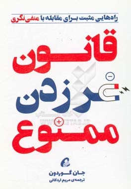 قانون غر زدن ممنوع: راه‌هایی مثبت برای مقابله با منفی‌نگری