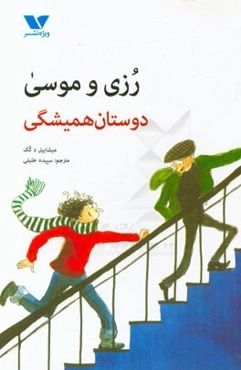 رزی و موسی، دوستان همیشگی