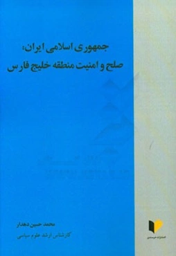 جمهوری اسلامی ایران: صلح و امنیت منطقه خلیج فارس