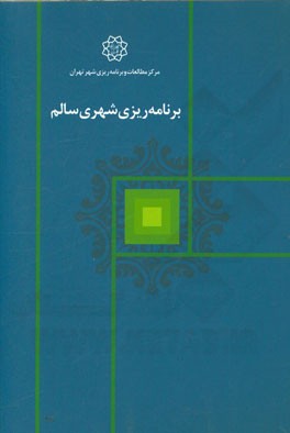 برنامه‌ریزی شهری سالم