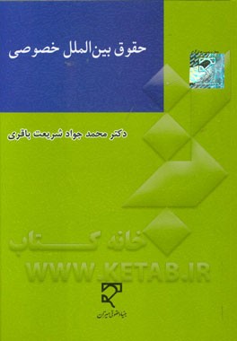 حقوق بین‌الملل خصوصی