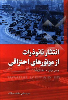 انتشار نانوذرات از موتورهای احتراقی