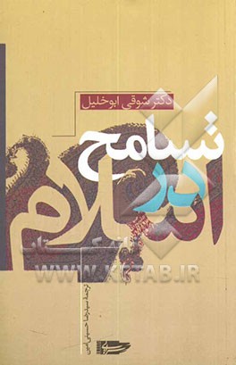 تسامح در اسلام