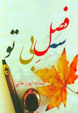 سه فصل بی تو