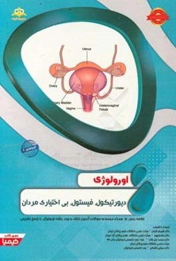 اورولوژی: دیورتیکول، فیستول، بی‌اختیاری مردان: خلاصه درس به همراه مجموعه سوالات آزمون ارتقاء و بورد اورولوژی با پاسخ تشریحی CampbellWalsh 2016