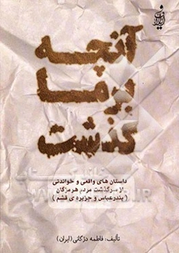 آنچه بر ما گذشت ...: داستان‌های واقعی و خواندنی از سرگذشت مردم هرمزگان (بندرعباس و جزیره‌ی قشم)