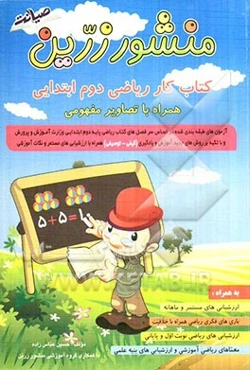 منشور زرین: کتاب کار ریاضی دوم ابتدایی (رنگی)