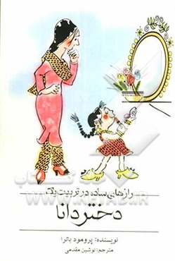 رازهای ساده در تربیت یک دختر دانا