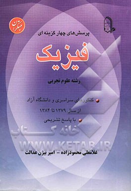 پرسش‌های چهارگزینه‌ای کنکورهای سراسری و دانشگاه آزاد با پاسخ تشریحی از سال 1379 تا 1384: فیزیک (رشته تجربی