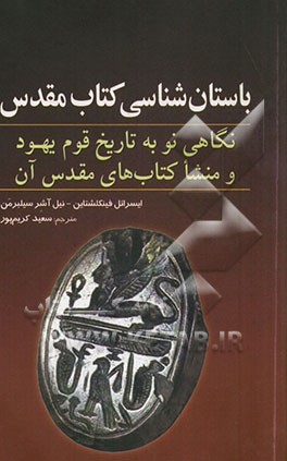 باستان‌شناسی کتاب مقدس: نگاهی نو به تاریخ قوم یهود و منشا کتاب‌های مقدس آن