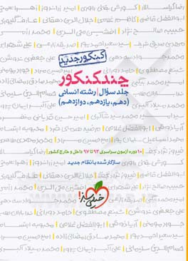 چند کنکور - جلد سوال - رشته انسانی - دهم، یازدهم، دوازدهم - کنکور جدید