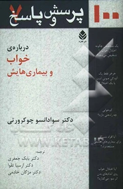 صد پرسش و پاسخ درباره‌ی خواب و بیماری‌هایش