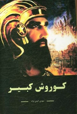 کوروش کبیر