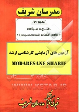 آزمون آزمایشی شماره (3) مهندسی فناوری اطلاعات (شبکه‌های کامپیوتری) با پاسخ تشریحی