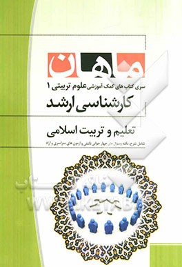 تعلیم و تربیت اسلامی: مجموعه علوم تربیتی 1: کارشناسی ارشد