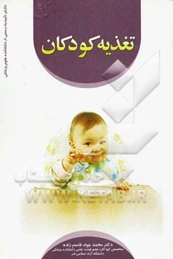 تغذیه کودکان