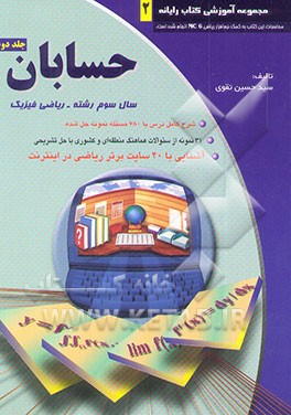 ح‍س‍اب‍ان‌ س‍ال‌ س‍وم‌ - رش‍ت‍ه‌ ری‍اض‍ی‌ ف‍ی‍زی‍ک‌، ش‍رح‌ ک‍ام‍ل‌ درس‌ ب‍ا ۷۸۰ م‍س‍ئ‍ل‍ه‌ ن‍م‍ون‍ه‌ ح‍ل‌ ش‍ده‌ ...