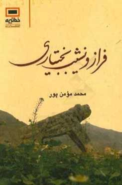 فراز و نشیب بختیاری