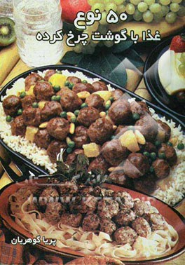 50 نوع غذا با گوشت چرخ کرده