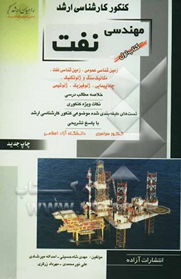 کنکور کارشناسی ارشد مهندسی نفت: زمین‌شناسی عمومی، زمین‌شناسی نفت، مکانیک سنگ و ژئوتکنیک، چاه‌پیمایی، ژئوفیزیک، ژئوشیمی: خلاصه مطالب درسی، ...