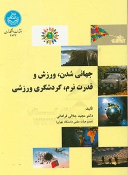 جهانی‌شدن، ورزش و قدرت نرم، گردشگری ورزشی