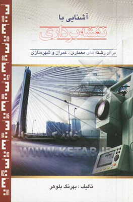 آشنایی با نقشه‌برداری: برای رشته‌های معماری، عمران و شهرسازی