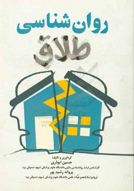 روان‌شناسی طلاق