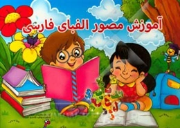 آموزش مصور الفبای فارسی