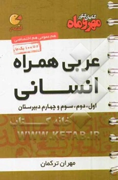 عربی همراه انسانی (سال اول، دوم، سوم و چهارم دبیرستان)