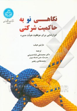 نگاهی نو به حاکمیت شرکتی: ابزارهایی برای موفقیت هیات مدیره