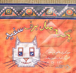 یه گربه مثل برف سفید