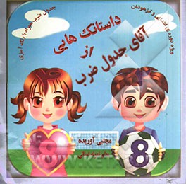 داستانک‌هایی از آقای جدول ضرب: ده داستانک همراه با رنگ‌آمیزی مجموعه ده جلدی به زبان فارسی و انگلیسی ویژه‌ سومی‌ها