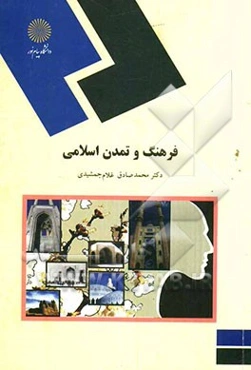 فرهنگ و تمدن اسلامی (رشته معارف اسلامی)