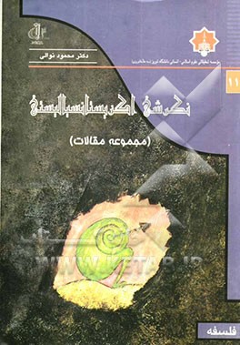 نگرش اگزیستانسیالیستی در حوزه‌های فلسفه فلسفه، انسان، شناخت، فلسفه تطبیقی (مجموعه مقالات