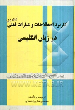 کاربرد اصطلاحات و عبارات فعلی در زبان انگلیسی: بررسی مقابله‌ای سطوح محاوره‌ای زبان انگلیسی و فارسی = Idioms and phrasal verbs: اصطلاحات و عبارات فعلی