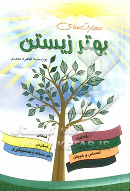 مهارت‌های بهتر زیستن