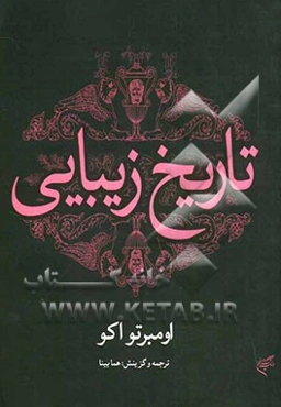 تاریخ زیبایی (نظریه‌های زیبایی در فرهنگهای غربی)