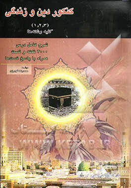 کنکور دین و زندگی 1 و 2 و 3: ویژه داوطلبان کاردانی پیوسته و کلیه رشته‌ها