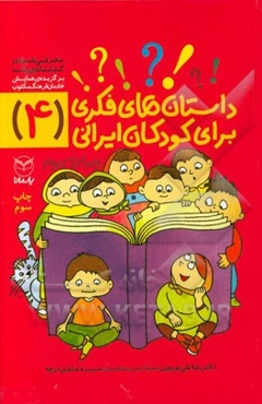 داستان‌های فکری برای کودکان ایرانی (4)