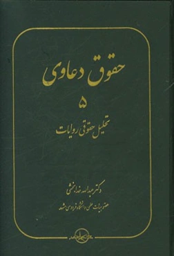 حقوق دعاوی: تحلیل حقوقی روایات
