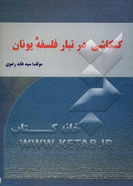 کنکاشی در تبار فلسفه یونان