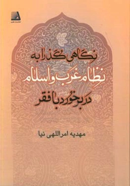 نگاهی گذرا به نظام اقتصادی غرب: غرب و اسلام در برخورد با فقر‏‫