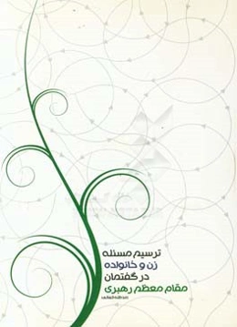 ترسیم مساله زن و خانواده در گفتمان مقام معظم رهبری (مدظله)