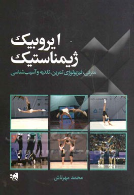 معرفی، فیزیولوژی تمرین، تغذیه و آسیب‌شناسی