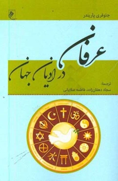 عرفان در ادیان جهان