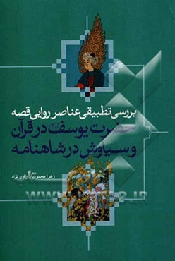 بررسی تطبیقی عناصر روایی قصه حضرت یوسف (ع) در قرآن و سیاوش در شاهنامه